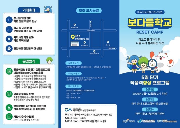 정서 회복으로 학교 적응 돕는다… 파주시, ‘보다듬학교’ 참여자 모집