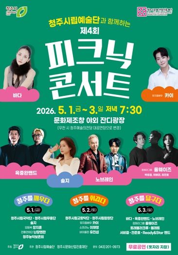 청주의 봄밤 수놓을 ‘피크닉 콘서트’ 5월 1일부터 3일까지 개최