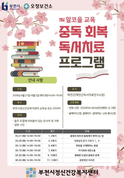 2026년 알코올 교육 중독 회복 독서치료 프로그램 안내 포스터