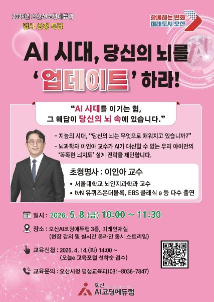오산시, ‘AI시대, 당신의 뇌를 ‘업데이트’하라!’ 서울대 이인아 교수 초청 특강 개최