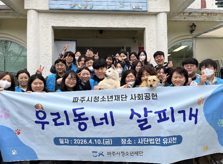 (재)파주시청소년재단, 지역특화 사회공헌 활동으로 유기견보호소 봉사활동 진행