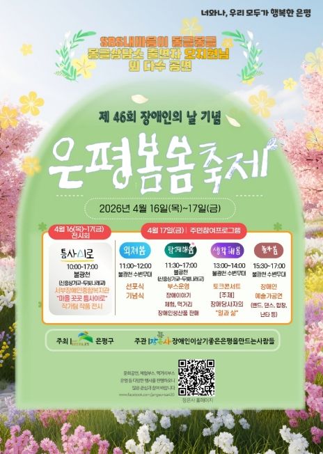 제46회 장애인의 날 기념 ‘은평봄봄축제’ 포스터