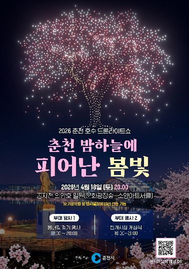 봄밤도 아름다운 춘천… 드론라이트쇼 18일 개최