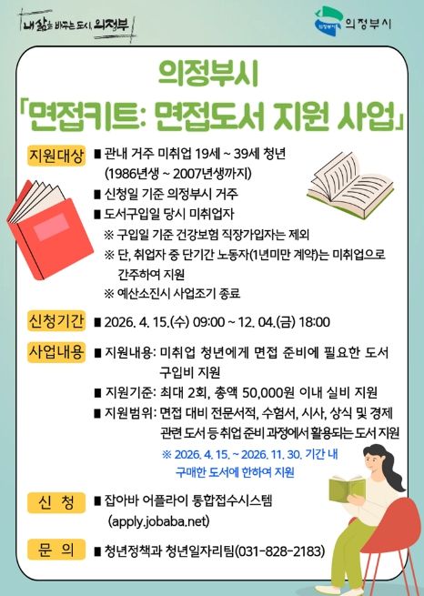 의정부시, 청년 ‘면접키트: 도서 지원’ 나선다