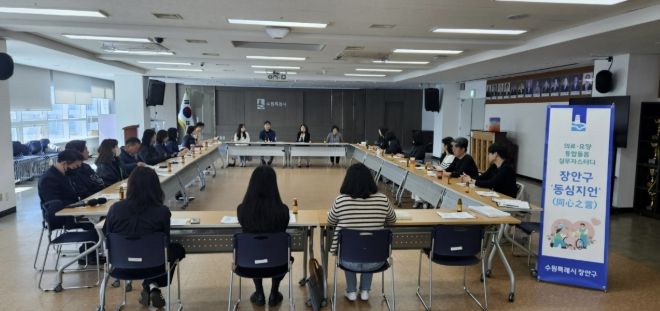 수원시 장안구, 통합돌봄 파트너 '장안구 동심지언(同心之言)'