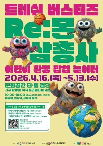 문화공간 터틀(검단) 기획전시 어린이 환경 체험 전시 개최