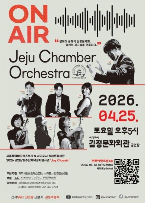 제주체임버오케스트라의 공연 '온 에어' 포스터