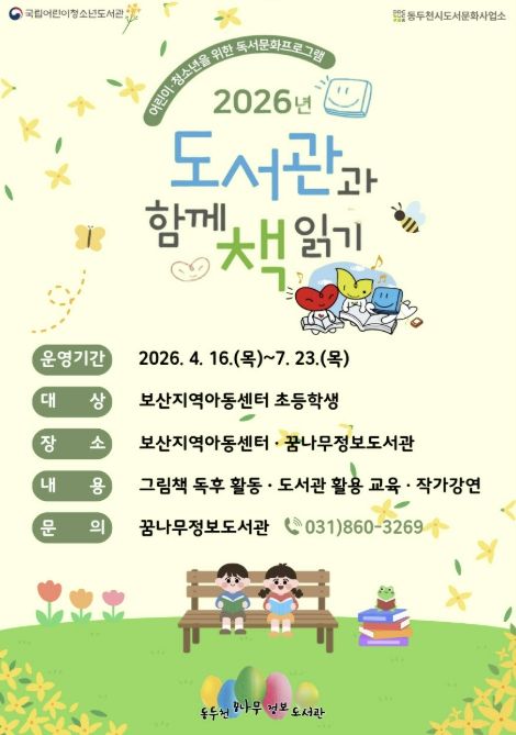 동두천꿈나무정보도서관, ‘2026년 도서관과 함께 책 읽기’ 본격 운영
