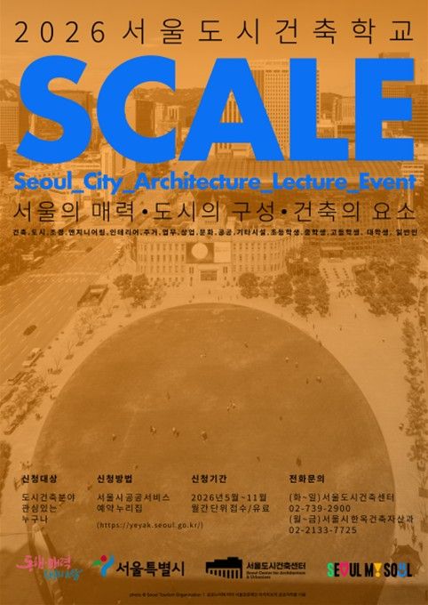 '2026 서울도시건축학교' 포스터