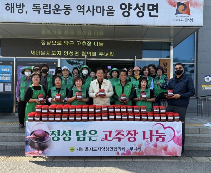안성시 양성면 새마을회, ‘정성 가득 고추장’으로 이웃사랑 실천