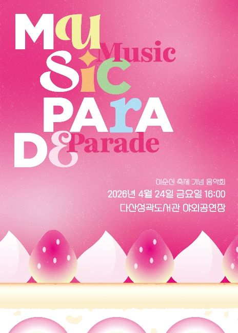 ‘뮤직 퍼레이드’ 공연 포스터