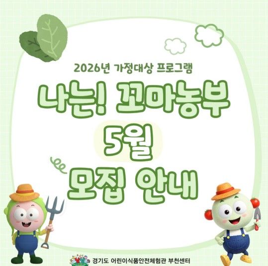 2026년 특화사업 『나는! 꼬마농부』 참여 가정 모집