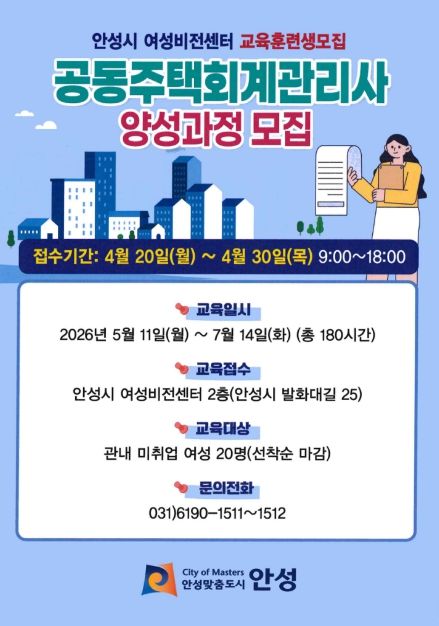 안성시 여성비전센터, 공동주택 회계 관리사 양성과정 직업훈련생 모집