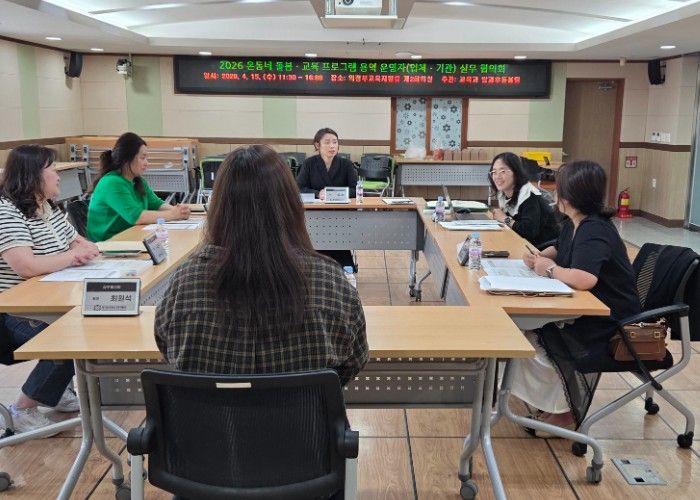 의정부교육지원청, 2026 온동네 돌봄·교육 프로그램 실무 협의회 실시