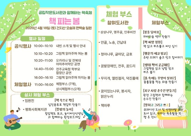 전주시 공립작은도서관이 함께하는 책 축제 개최