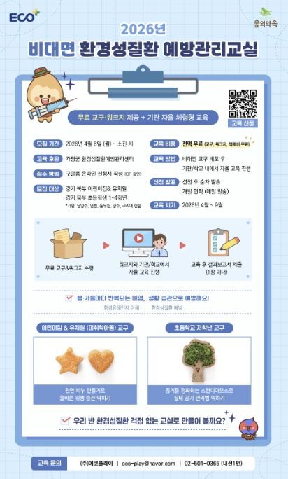 가평 ‘숲의 약속’, 어린이 환경질환 예방교실 운영