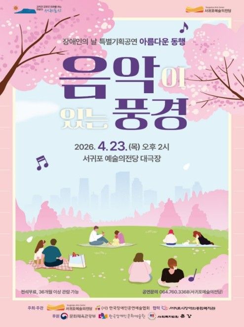 장애인의 날 기념 '아름다운 동행' 공연 포스터