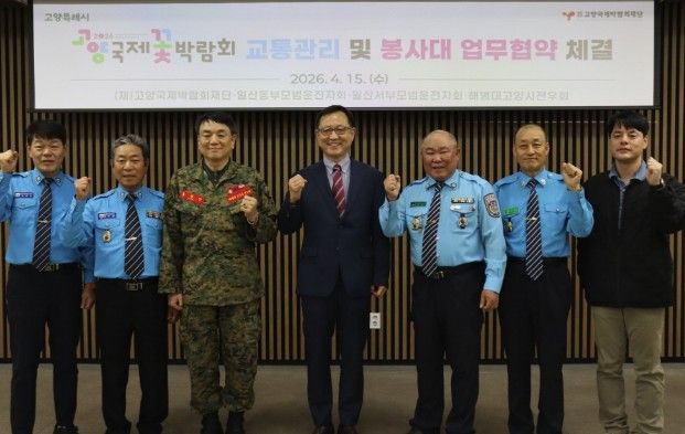 고양국제박람회재단, 교통관리 및 봉사대 업무협약 체결