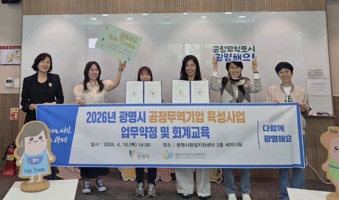 16일 창업지원센터에서 '2026년 공정무역기업 육성사업' 선정기업인 ㈜워킹앤츠, 광명장애인보호작업장과 업무약정을 맺고 기념사진을 촬영하고 있다.